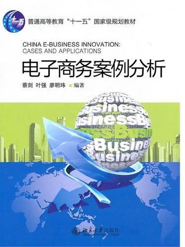电子商务案例分析