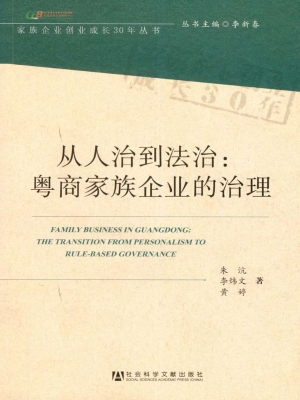 从人治到法治：粤商家族