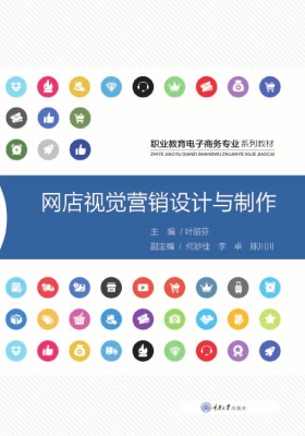 网店视觉营销设计与制