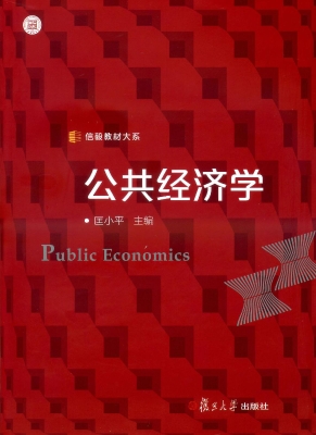 公共经济学