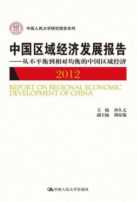 中国区域经济发展报告