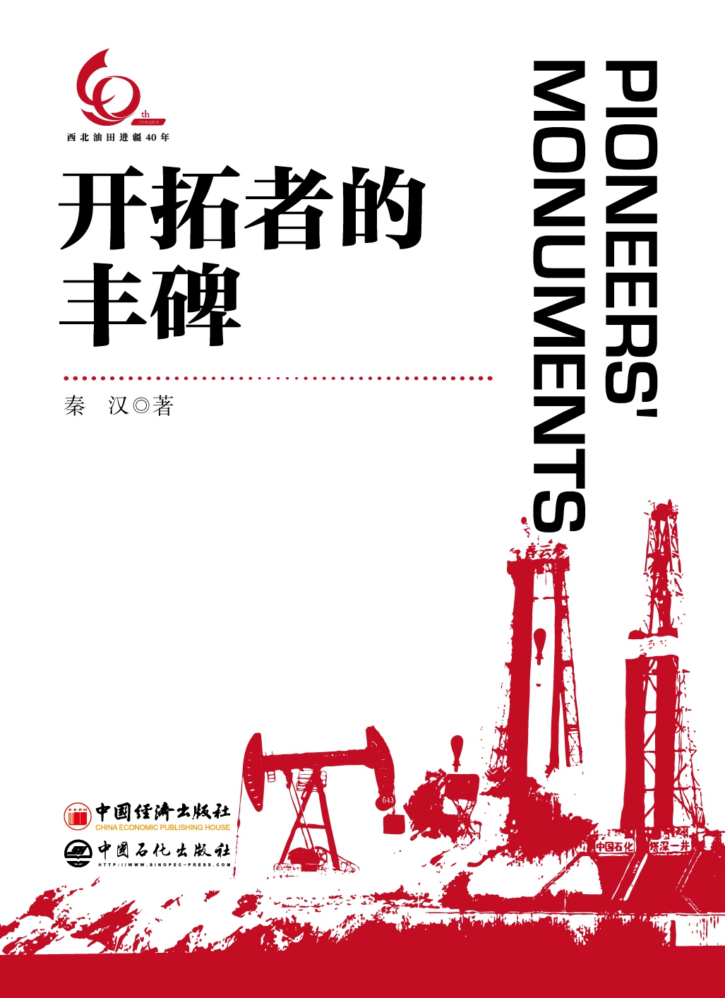 开拓者的丰碑