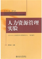 人力资源管理实验