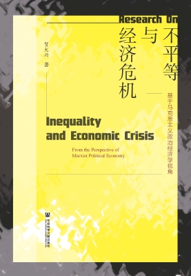 不平等与经济危机：基于