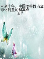 未来十年，中国怎样抢占