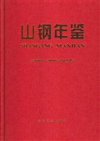 山钢年鉴 （2009-2010）