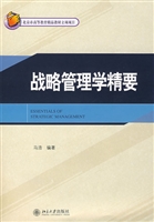 战略管理学精要