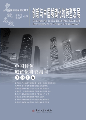 创新与中国城镇化的转