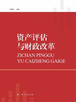 资产评估与财政改革