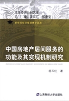 中国房地产居间服务的