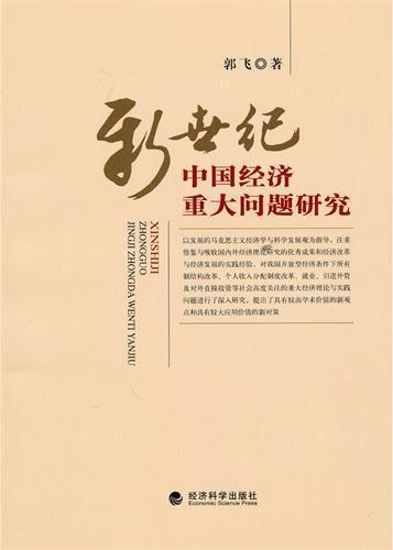 新世纪中国经济重大问