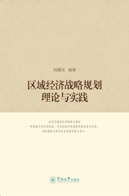 区域经济战略规划理论