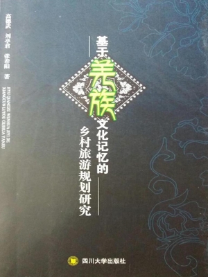 基于羌族文化记忆的乡