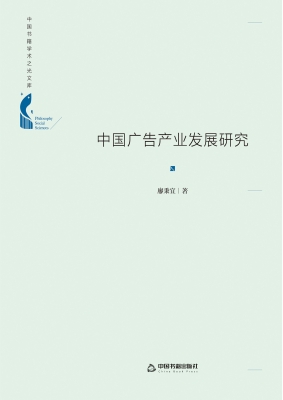 中国广告产业发展研究