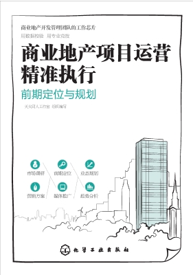 商业地产项目运营精准