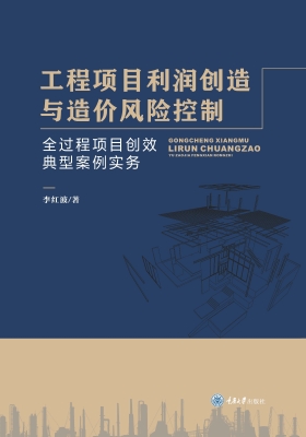 工程项目利润创造与造