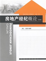房地产经纪概论