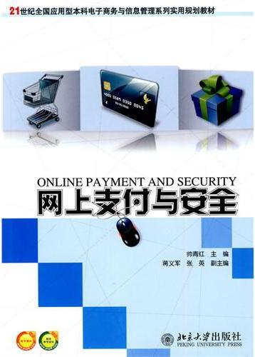 网上支付与安全