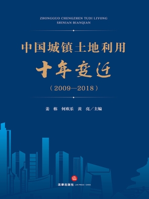 中国城镇土地利用十年