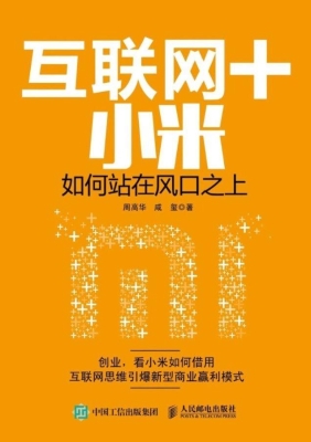 互联网＋小米——如何站
