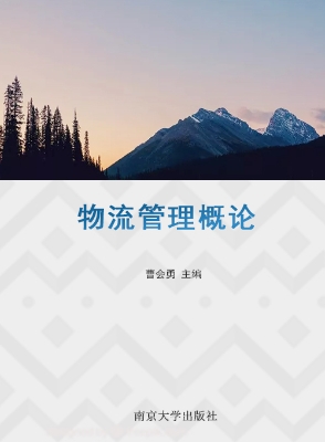 物流管理概论