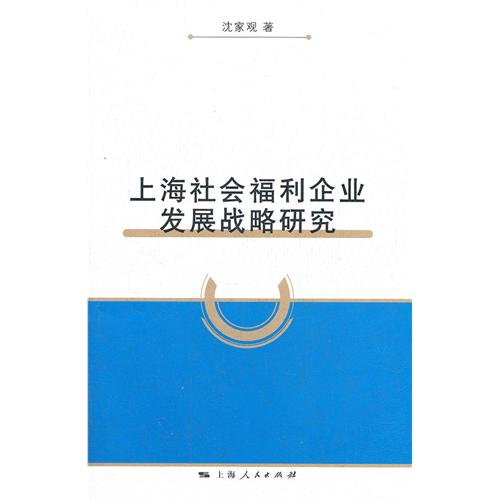 上海社会福利企业发展