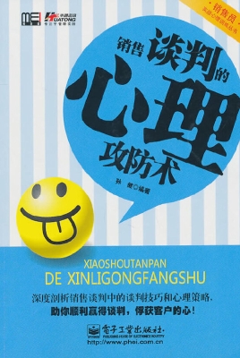 销售谈判的心理攻防术