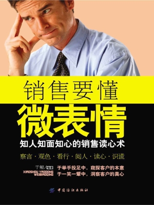销售要懂微表情