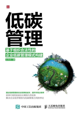 低碳管理——基于组织