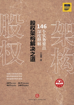 股权架构解决之道