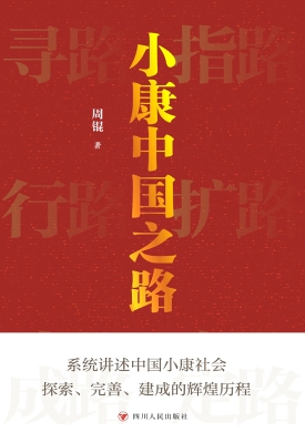 小康中国之路