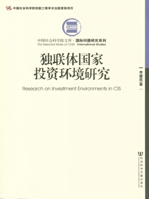 独联体国家投资环境研