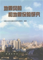 地震风险和地震保险研