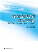 高校经管类教育研究与