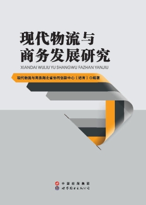 现代物流与商务发展研