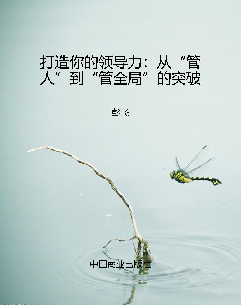 打造你的领导力：从“管