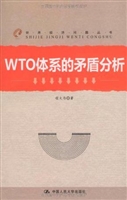 WTO体系的矛盾分析