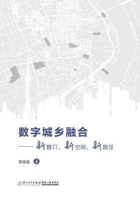 数字城乡融合——新媒