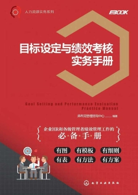 目标设定与绩效考核实