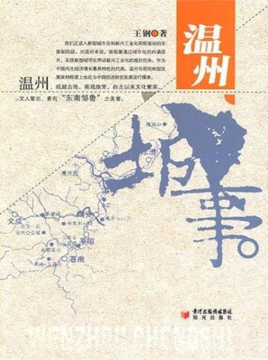 温州城事
