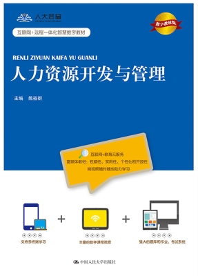 人力资源开发与管理（数