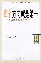 换个方向就是第一：著名