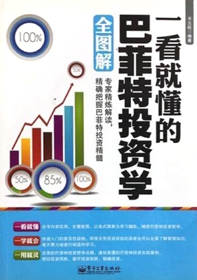 一看就懂的巴菲特投资