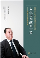 人生因奉献而丰盈