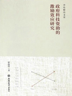 政府科技资助的激励效
