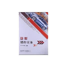 汽车销售实务