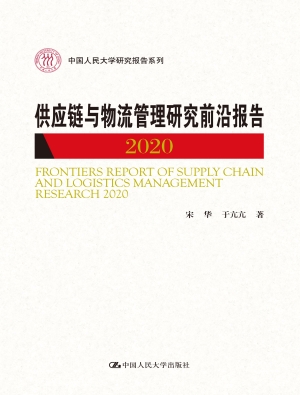 供应链与物流管理研究