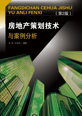 房地产策划技术与案例