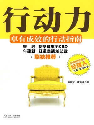 行动力：卓有成效的行动