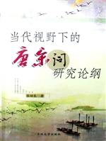 当代视野下的唐宋词研